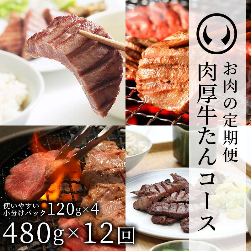 お肉の定期便 肉厚牛たん1000g×12回コース