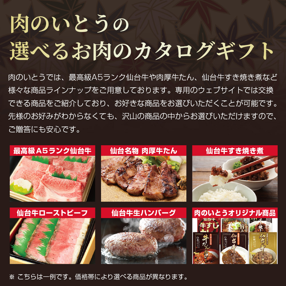 熨斗対応・お肉が選べる仙台牛お肉のカタログギフト