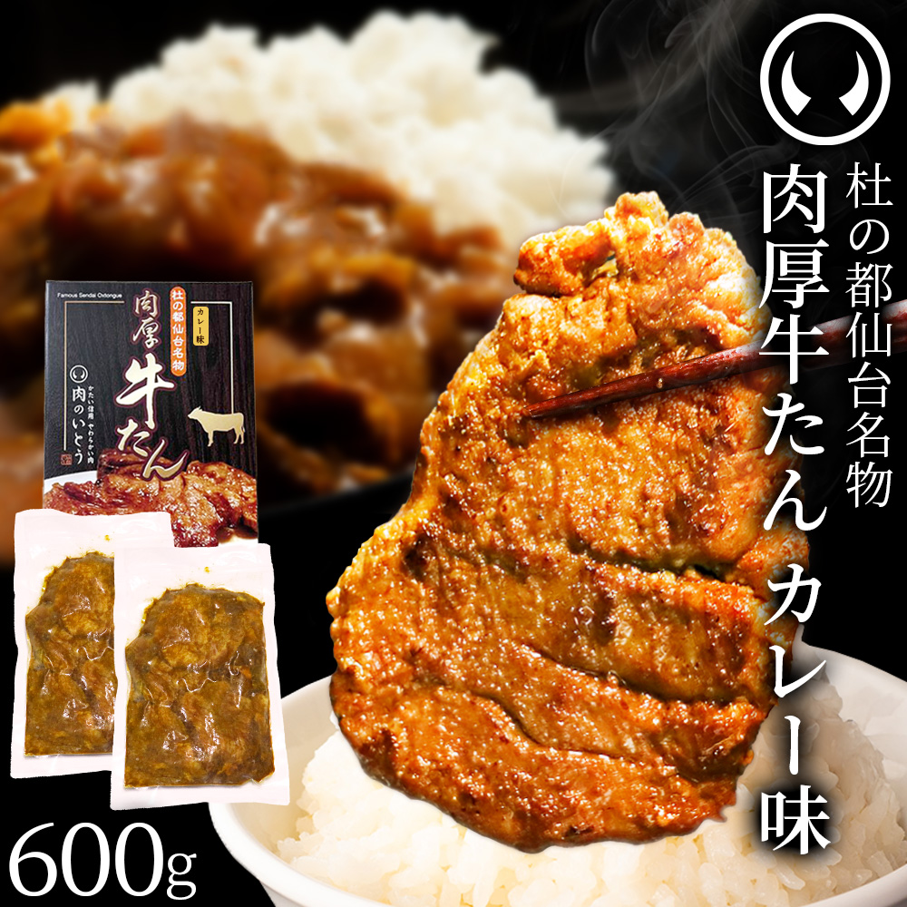 仙台の老舗「肉のいとう」からスパイスがクセになる“新しい牛たん”が登場。
『他にはない、もっと旨い牛たんを』そんな想いからはじまった「カレー味牛たん」の開発。
牛たんにしっかり味が染みつつ、ごはんに合う、親しみやすい味わいを追求。
家庭でも、ギフトでも喜ばれる“新しい定番”を目指しました。