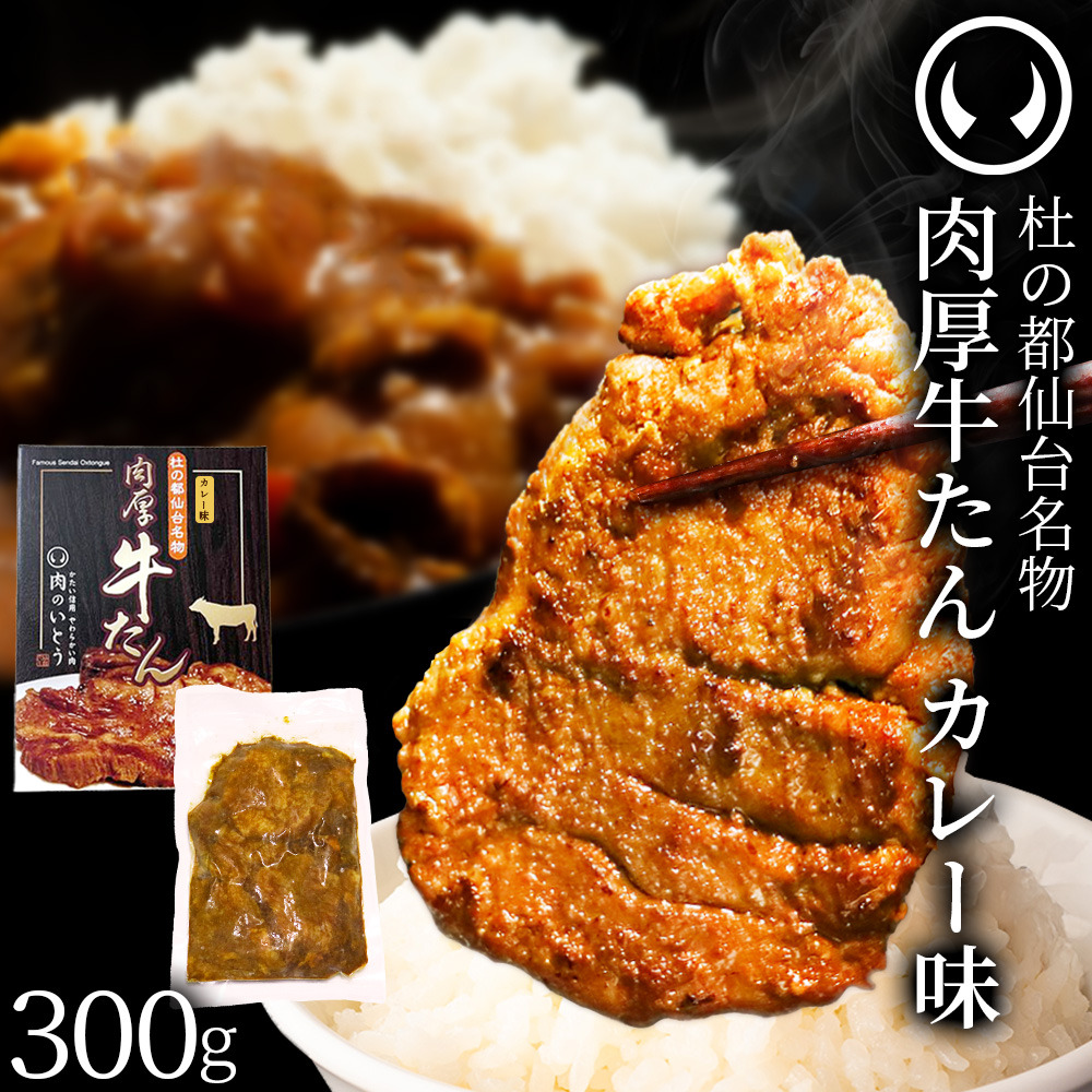 仙台の老舗「肉のいとう」からスパイスがクセになる“新しい牛たん”が登場。
『他にはない、もっと旨い牛たんを』そんな想いからはじまった「カレー味牛たん」の開発。
牛たんにしっかり味が染みつつ、ごはんに合う、親しみやすい味わいを追求。
家庭でも、ギフトでも喜ばれる“新しい定番”を目指しました。