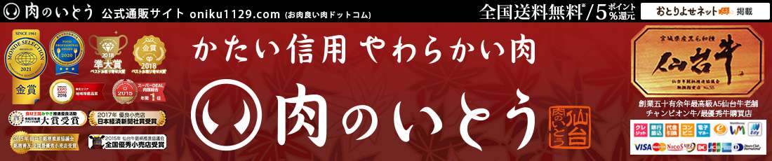 創業50年の最高級A5ランク仙台牛老舗／かたい信用やわらかい肉 肉のいとう／全国送料無料 5%ポイント還元