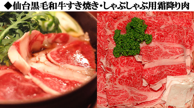 仙台牛霜降りカルビ、仙台黒毛和牛すき焼きしゃぶしゃぶ肉！４月のお買い得商品