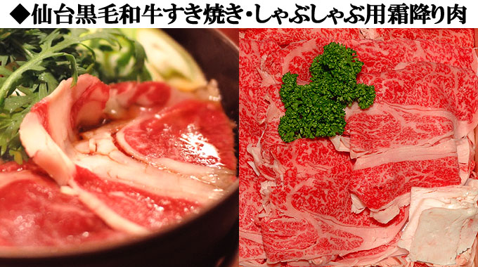 仙台牛霜降りカルビ、仙台黒毛和牛すき焼きしゃぶしゃぶ肉!4月のお買い得商品