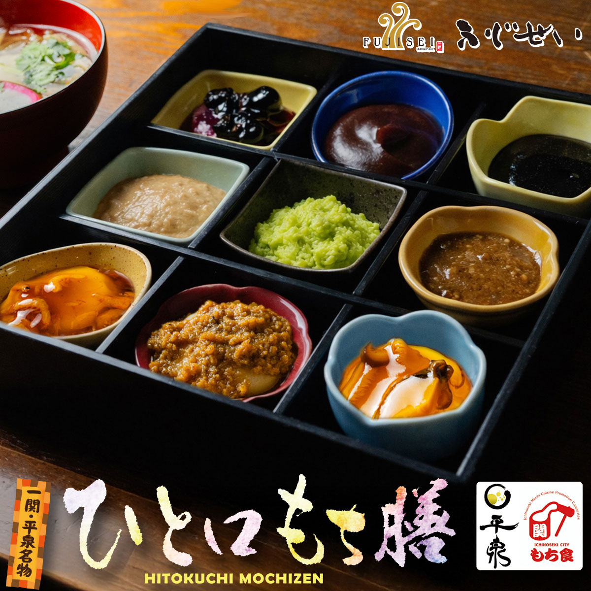 岩手 一関 平泉 ふじせい ひとくち餅 ひと口餅膳 冠婚葬祭 ギフト お歳暮 御中元 お正月 もち料理 スイーツ