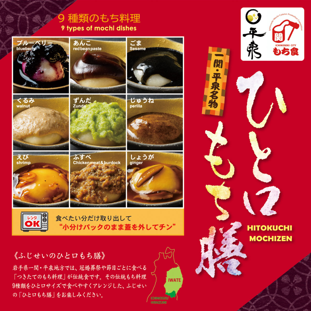 岩手 一関 平泉 ふじせい ひとくち餅 ひと口餅膳 冠婚葬祭 ギフト お歳暮 御中元 お正月 もち料理 スイーツ