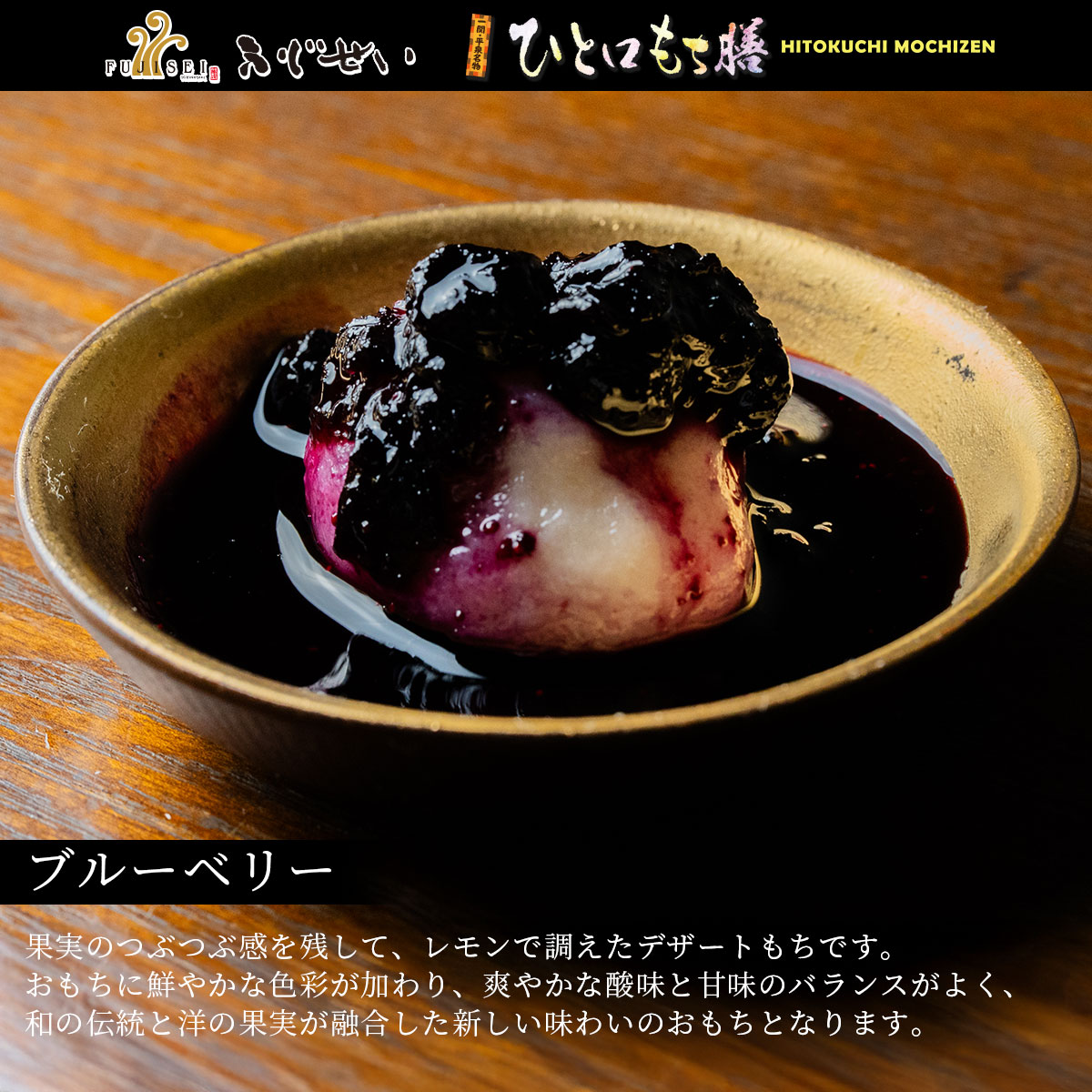 岩手 一関 平泉 ふじせい ひとくち餅 ひと口餅膳 冠婚葬祭 ギフト お歳暮 御中元 お正月 もち料理 スイーツ