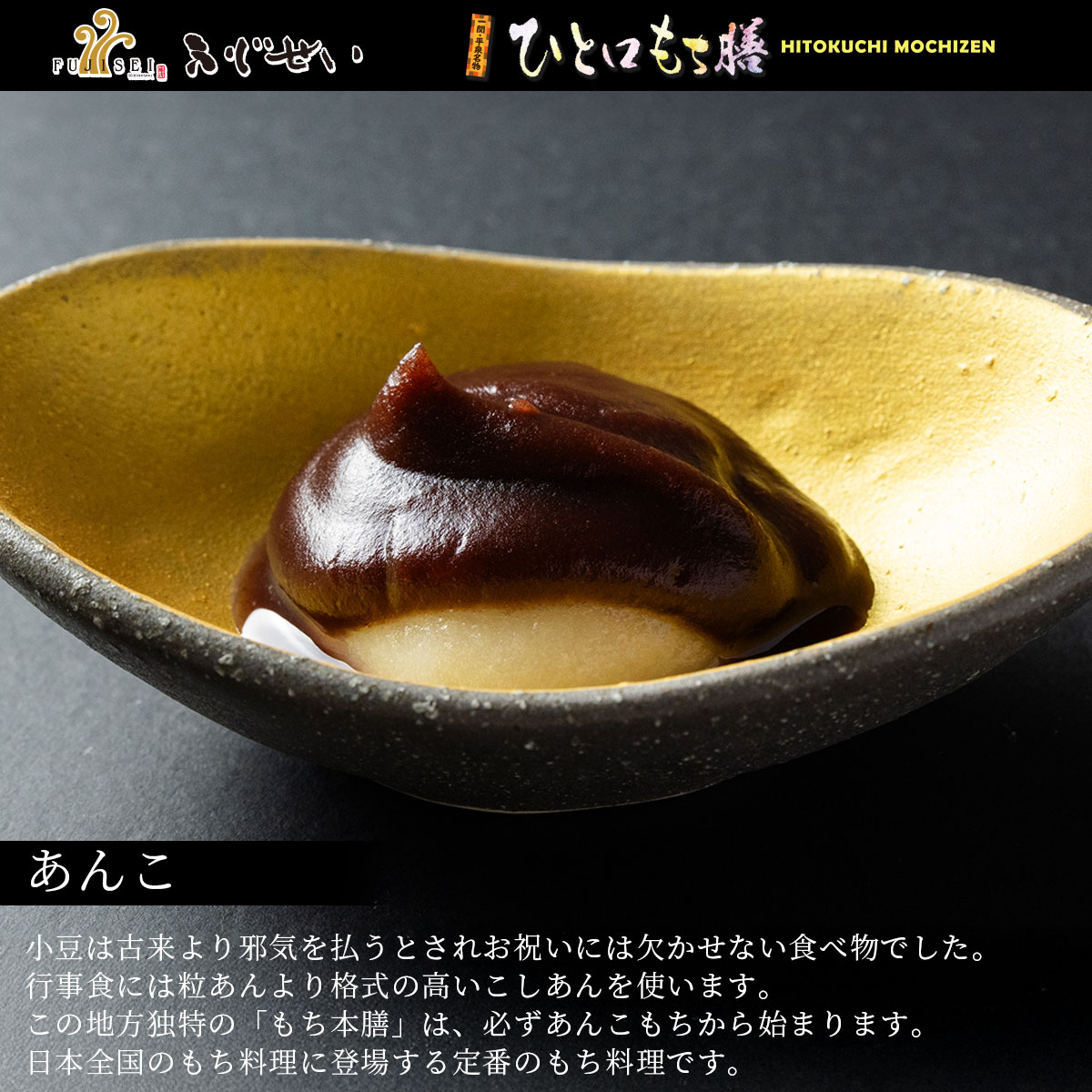 岩手 一関 平泉 ふじせい ひとくち餅 ひと口餅膳 冠婚葬祭 ギフト お歳暮 御中元 お正月 もち料理 スイーツ