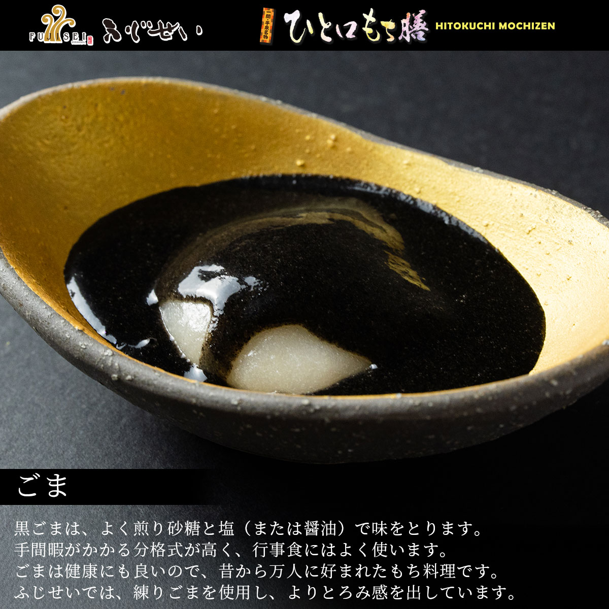 岩手 一関 平泉 ふじせい ひとくち餅 ひと口餅膳 冠婚葬祭 ギフト お歳暮 御中元 お正月 もち料理 スイーツ