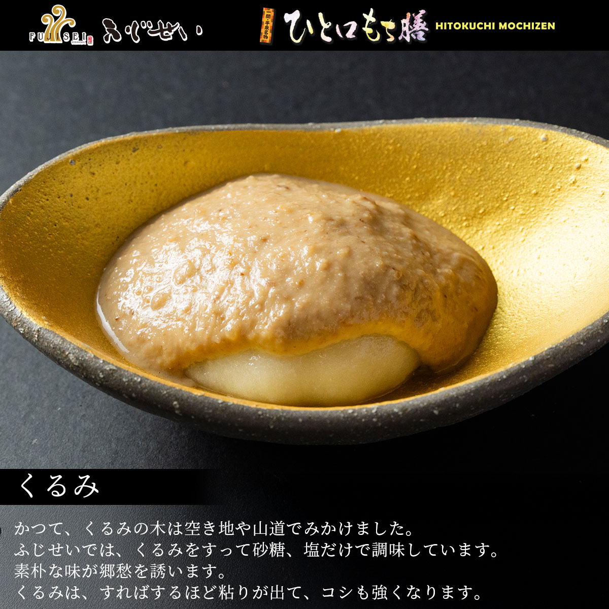 岩手 一関 平泉 ふじせい ひとくち餅 ひと口餅膳 冠婚葬祭 ギフト お歳暮 御中元 お正月 もち料理 スイーツ