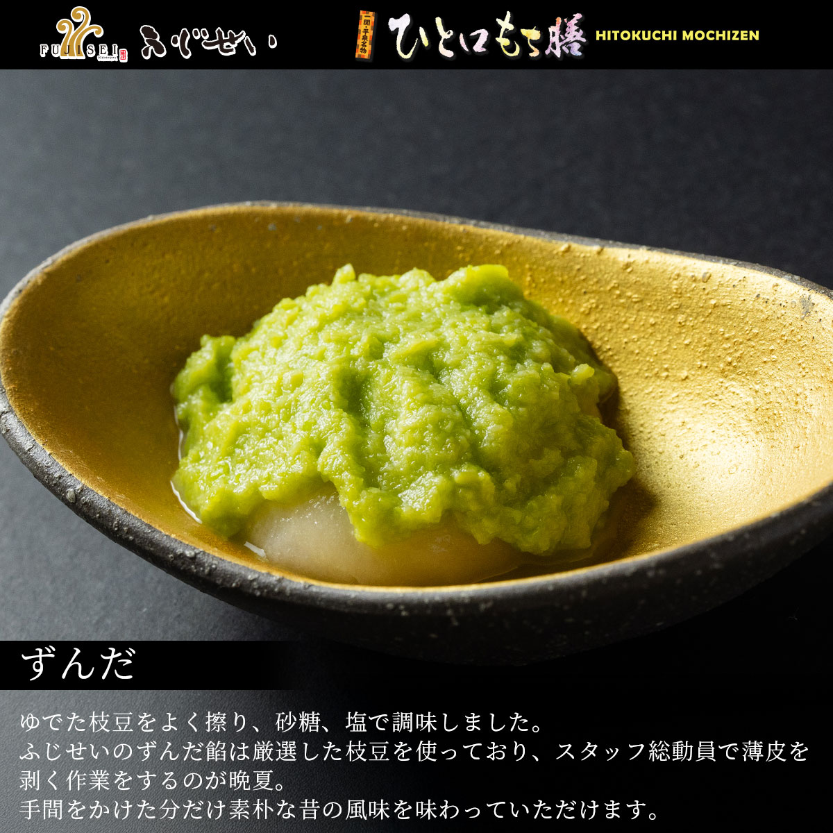 岩手 一関 平泉 ふじせい ひとくち餅 ひと口餅膳 冠婚葬祭 ギフト お歳暮 御中元 お正月 もち料理 スイーツ