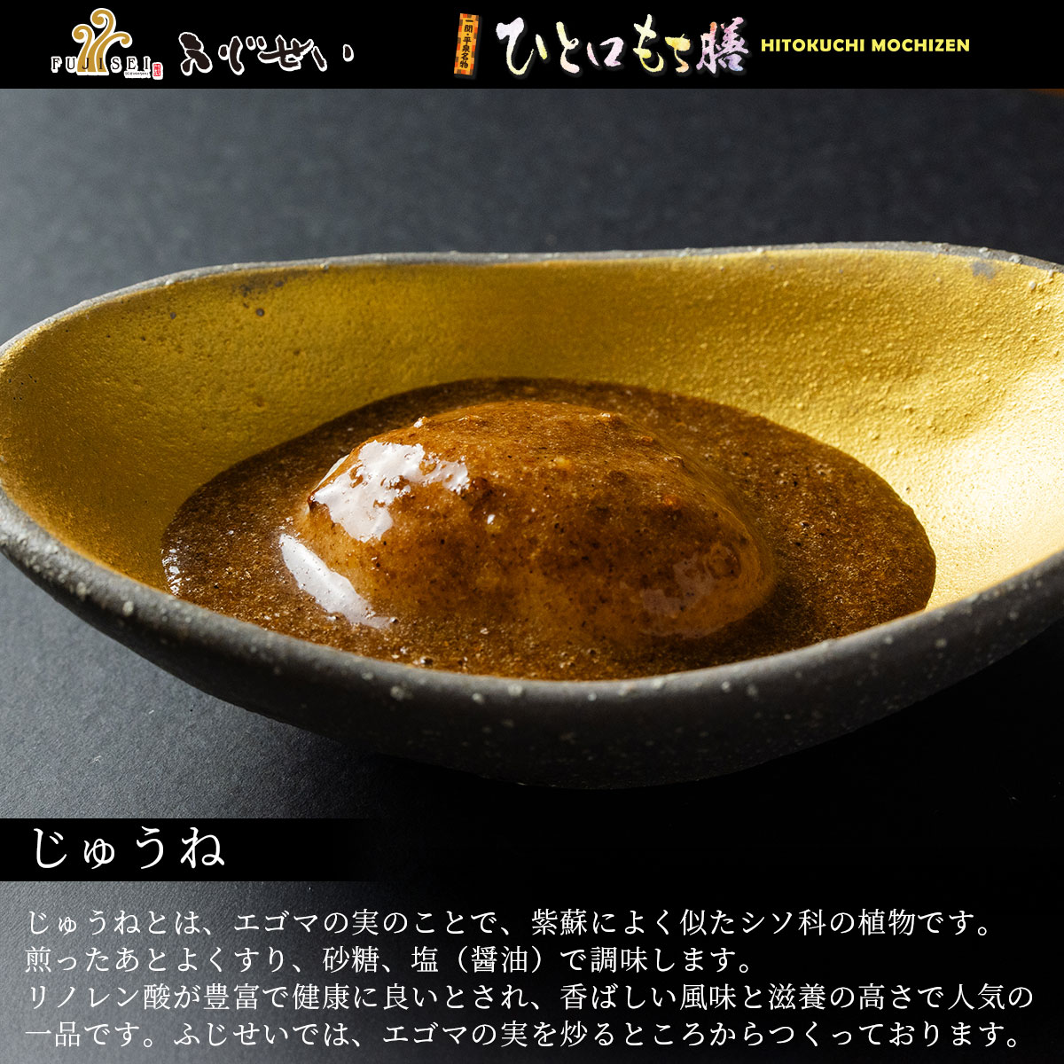 岩手 一関 平泉 ふじせい ひとくち餅 ひと口餅膳 冠婚葬祭 ギフト お歳暮 御中元 お正月 もち料理 スイーツ