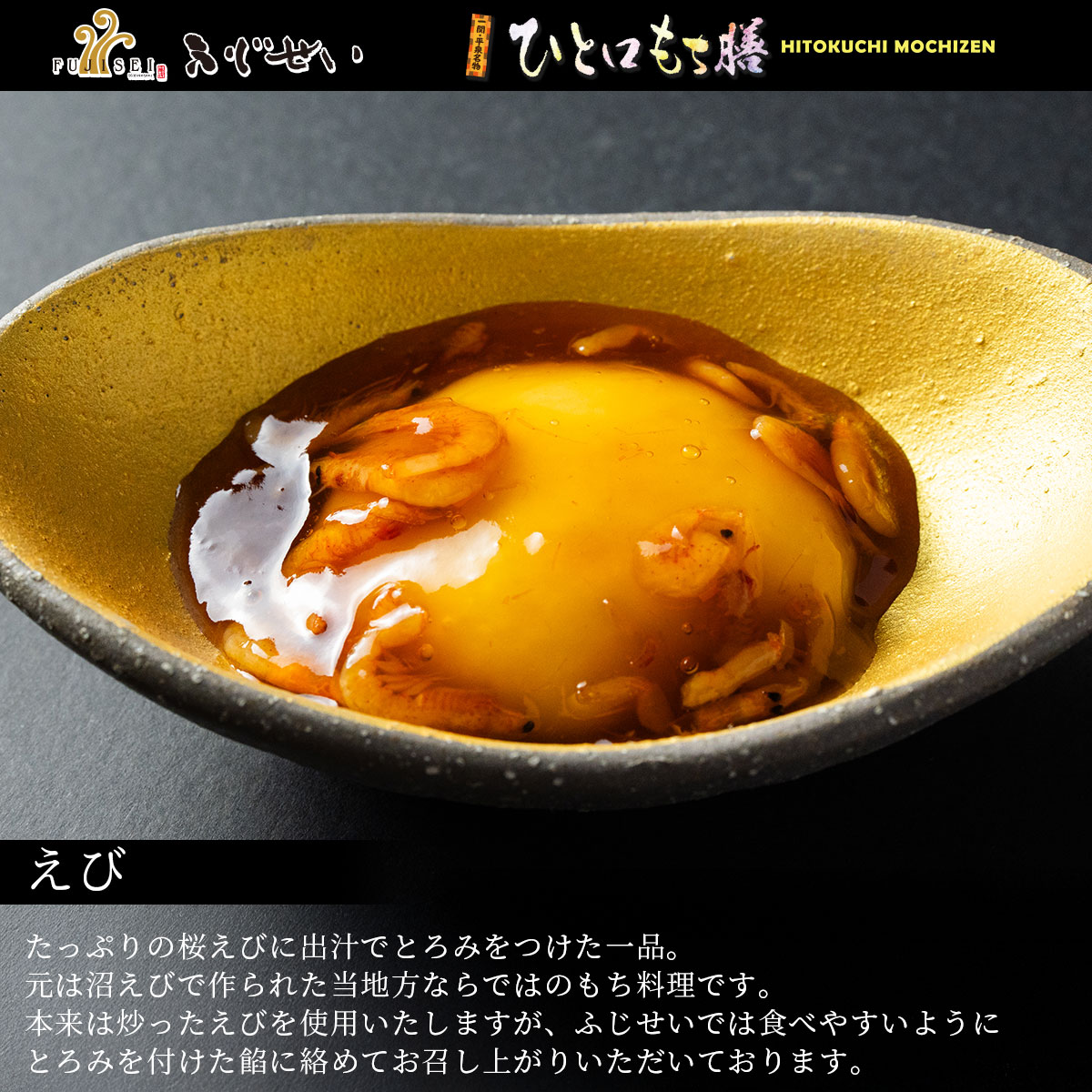 岩手 一関 平泉 ふじせい ひとくち餅 ひと口餅膳 冠婚葬祭 ギフト お歳暮 御中元 お正月 もち料理 スイーツ