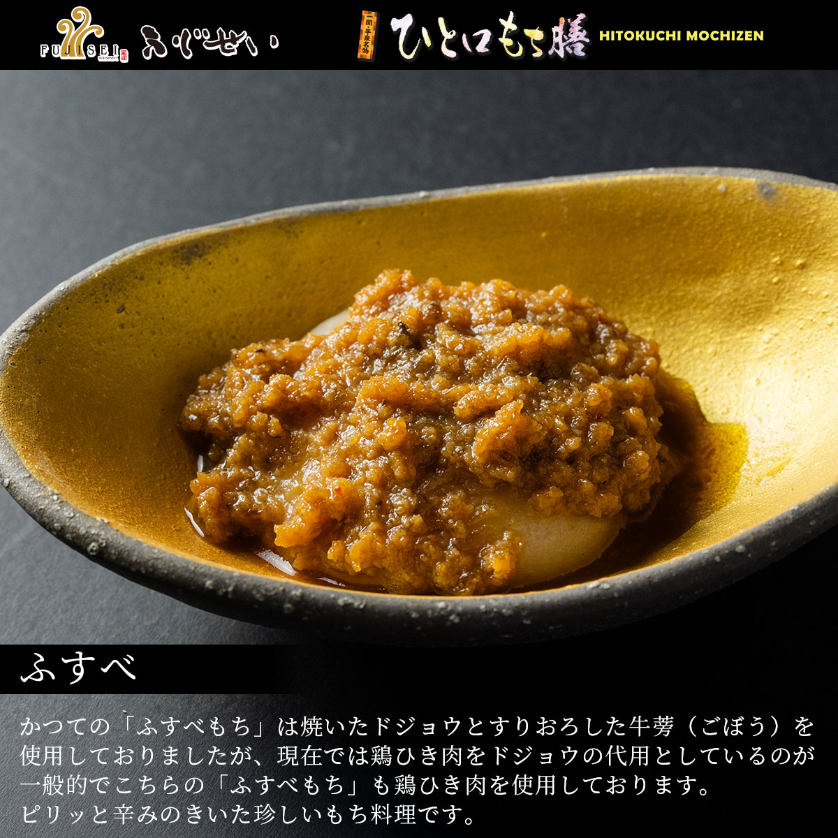 岩手 一関 平泉 ふじせい ひとくち餅 ひと口餅膳 冠婚葬祭 ギフト お歳暮 御中元 お正月 もち料理 スイーツ