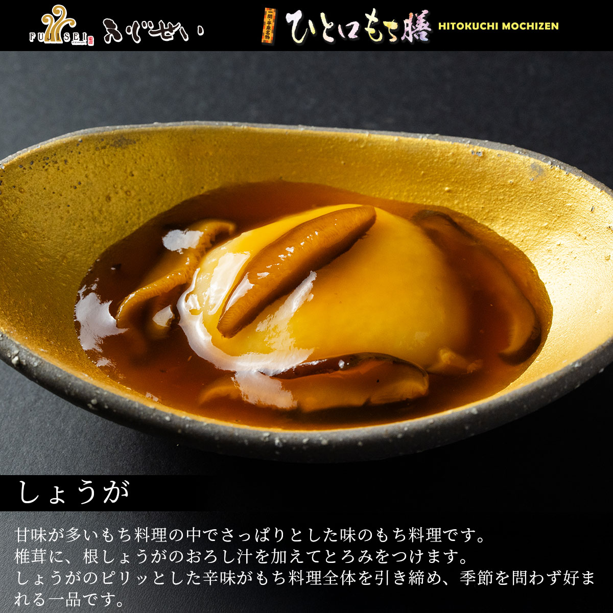 岩手 一関 平泉 ふじせい ひとくち餅 ひと口餅膳 冠婚葬祭 ギフト お歳暮 御中元 お正月 もち料理 スイーツ