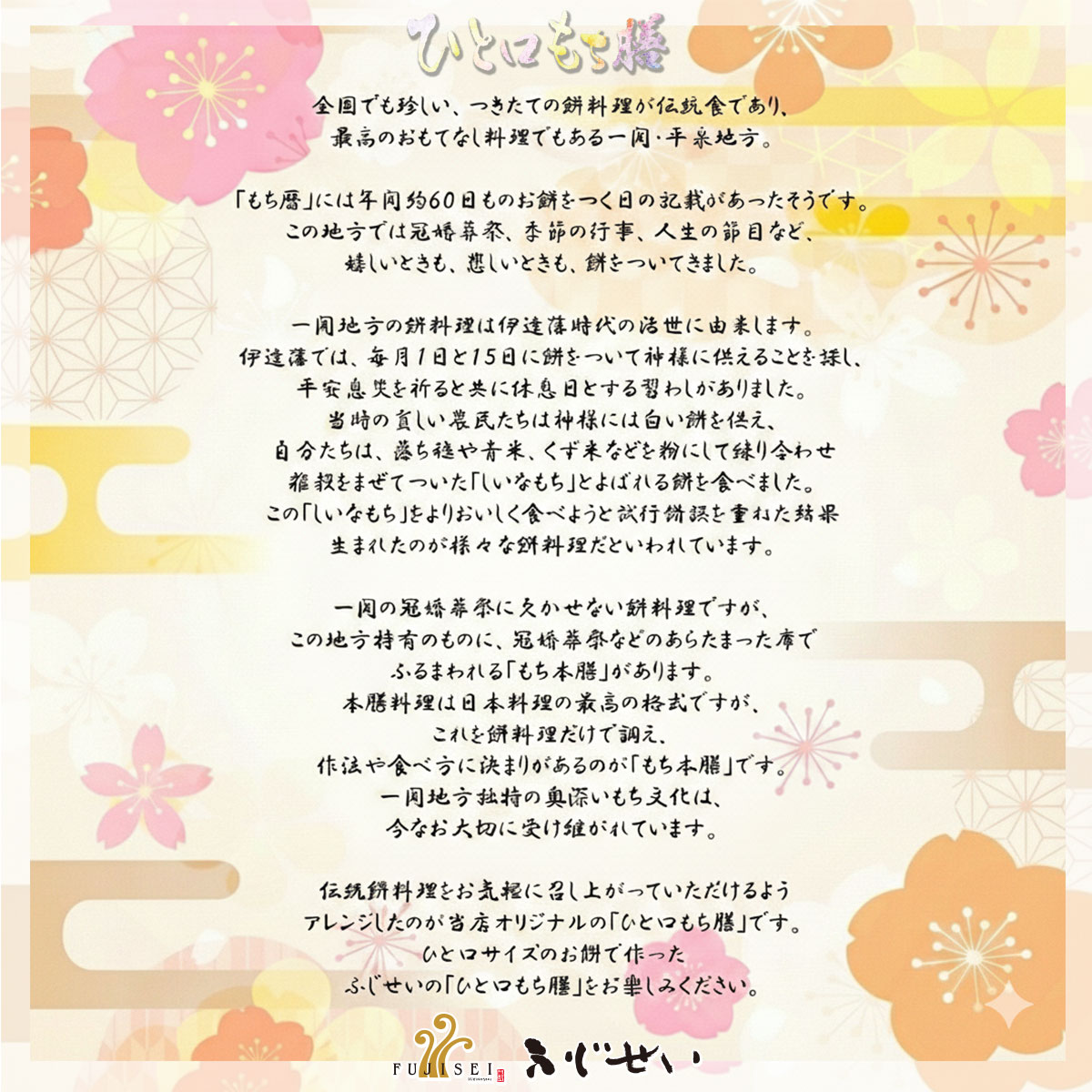 岩手 一関 平泉 ふじせい ひとくち餅 ひと口餅膳 冠婚葬祭 ギフト お歳暮 御中元 お正月 もち料理 スイーツ