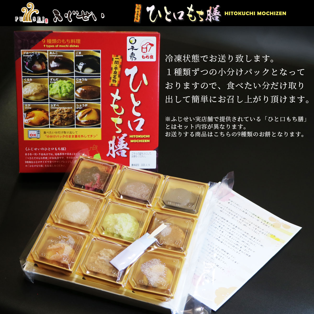 岩手 一関 平泉 ふじせい ひとくち餅 ひと口餅膳 冠婚葬祭 ギフト お歳暮 御中元 お正月 もち料理 スイーツ