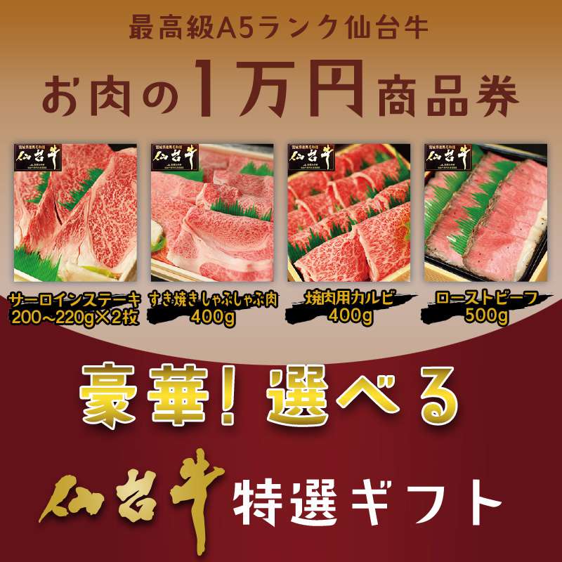 送料無料・熨斗対応・お肉が選べる仙台牛お肉のギフト券