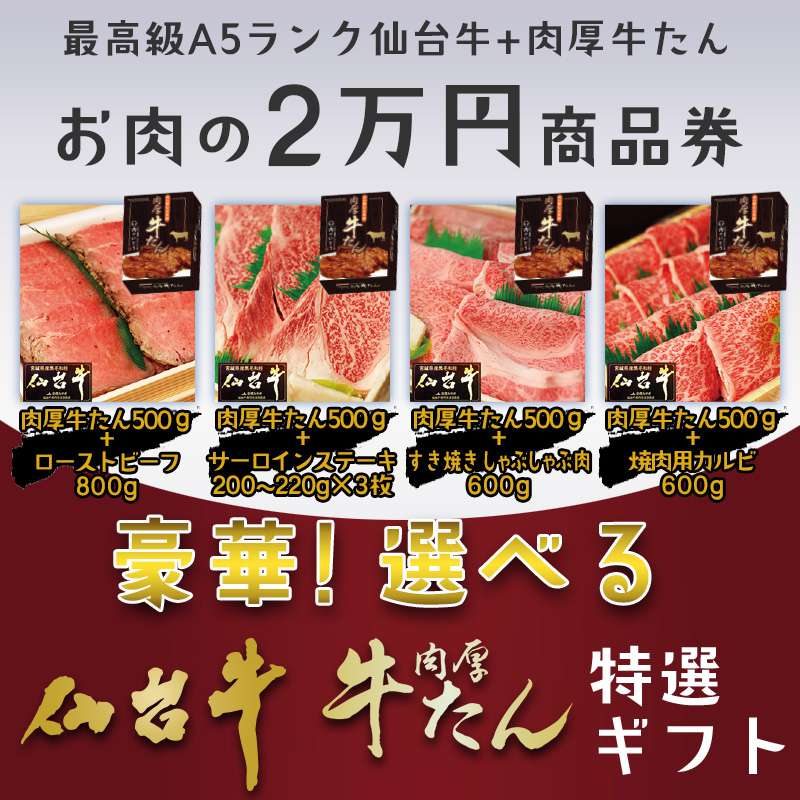 送料無料・熨斗対応・お肉が選べる仙台牛お肉のギフト券