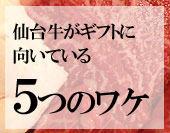 仙台牛がギフトに向いている5つのワケ