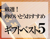 厳選！肉のいとうおすすめギフトベスト5