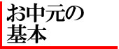 お中元の基本