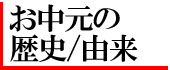 お中元の歴史・由来