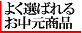 よく選ばれるお中元商品