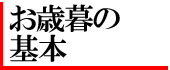 お歳暮の基本