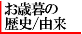 お歳暮の歴史・由来