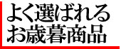 よく選ばれるお歳暮商品