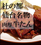 杜の都仙台名物肉厚牛タン