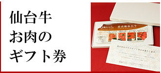 仙台牛お肉のギフト券