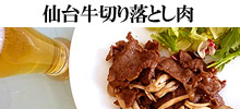 仙台牛切り落とし肉