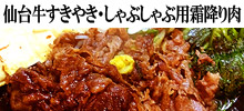 仙台牛霜降りすきやきしゃぶしゃぶ肉