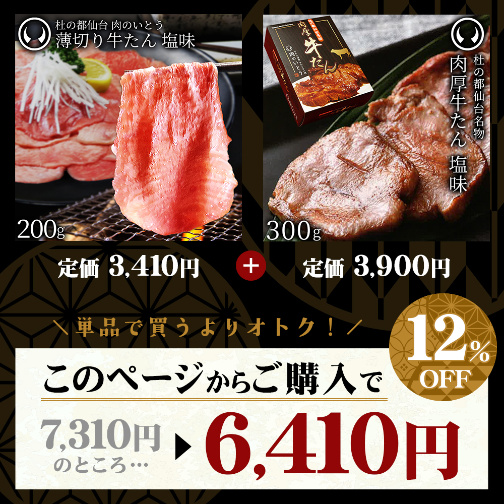 美味しさのわけ 芯 熟成 手切り 丁寧 秘伝の味付け 肉のいとう 厚切り牛たん 薄切り牛たん 食べ比べ 塩味 500g 仙台 宮城 杜の都 仙台グルメ 秘伝のタレ 焼肉 しゃぶしゃぶ ネギ塩