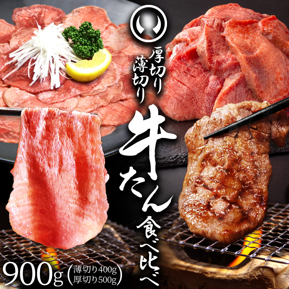 肉のいとう 厚切り牛たん 薄切り牛たん 食べ比べ 塩味 500g 仙台 宮城 杜の都 仙台グルメ 秘伝のタレ 焼肉 しゃぶしゃぶ ネギ塩