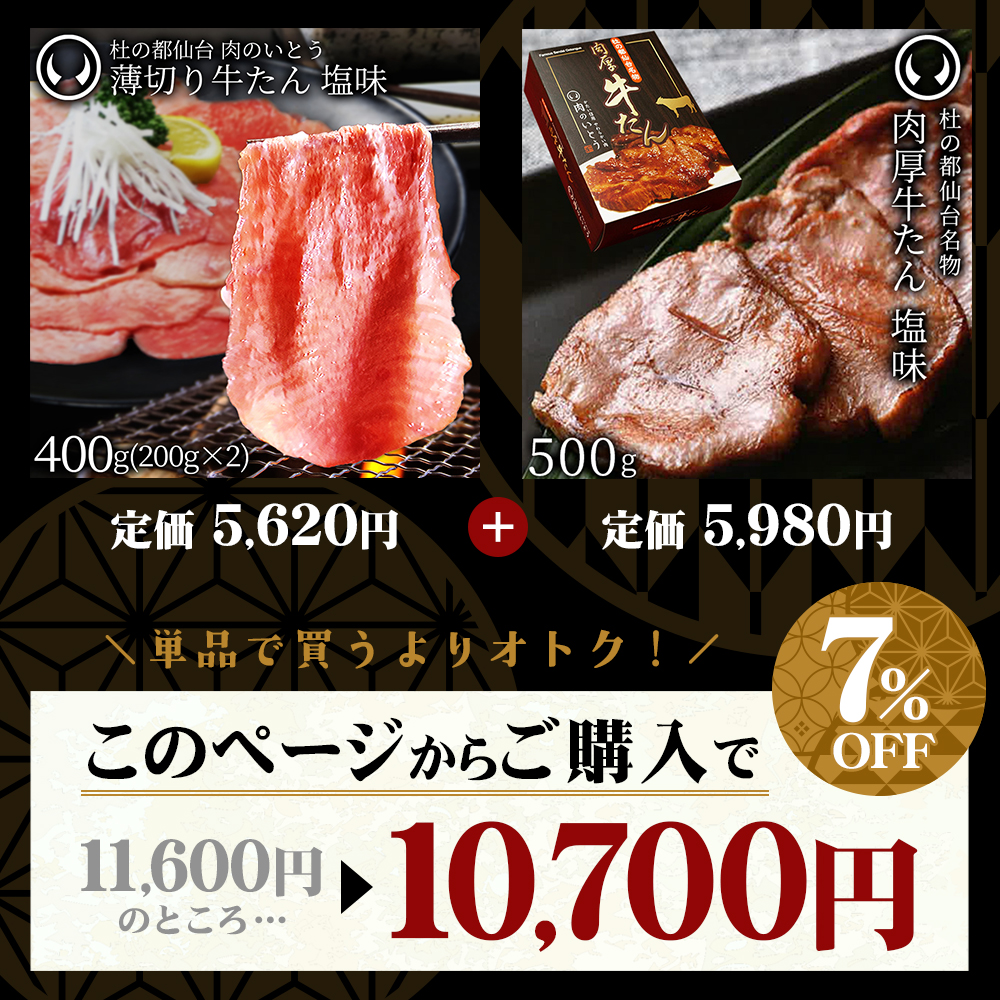 美味しさのわけ 芯 熟成 手切り 丁寧 秘伝の味付け 肉のいとう 厚切り牛たん 薄切り牛たん 食べ比べ 塩味 500g 仙台 宮城 杜の都 仙台グルメ 秘伝のタレ 焼肉 しゃぶしゃぶ ネギ塩