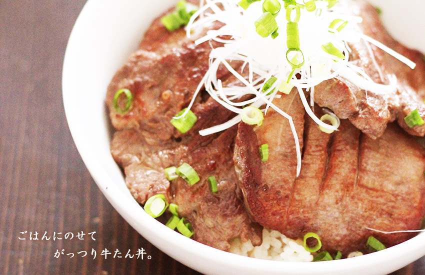 秋は、ごはんにのせてがっつり牛たん丼。