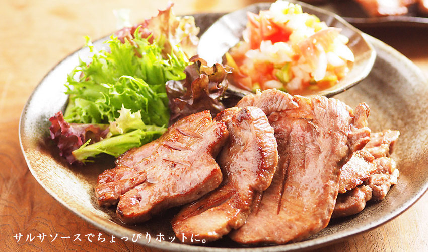 夏は、サルサソースでちょっぴりホットに。