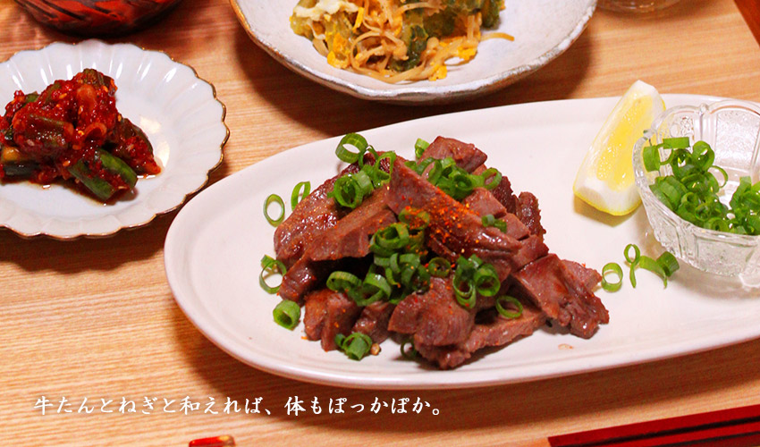 冬は、牛たんとねぎと和えれば、体もぽっかぽか。