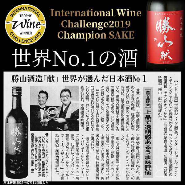 International Wine Challenge2019 Champion SAKE 受賞