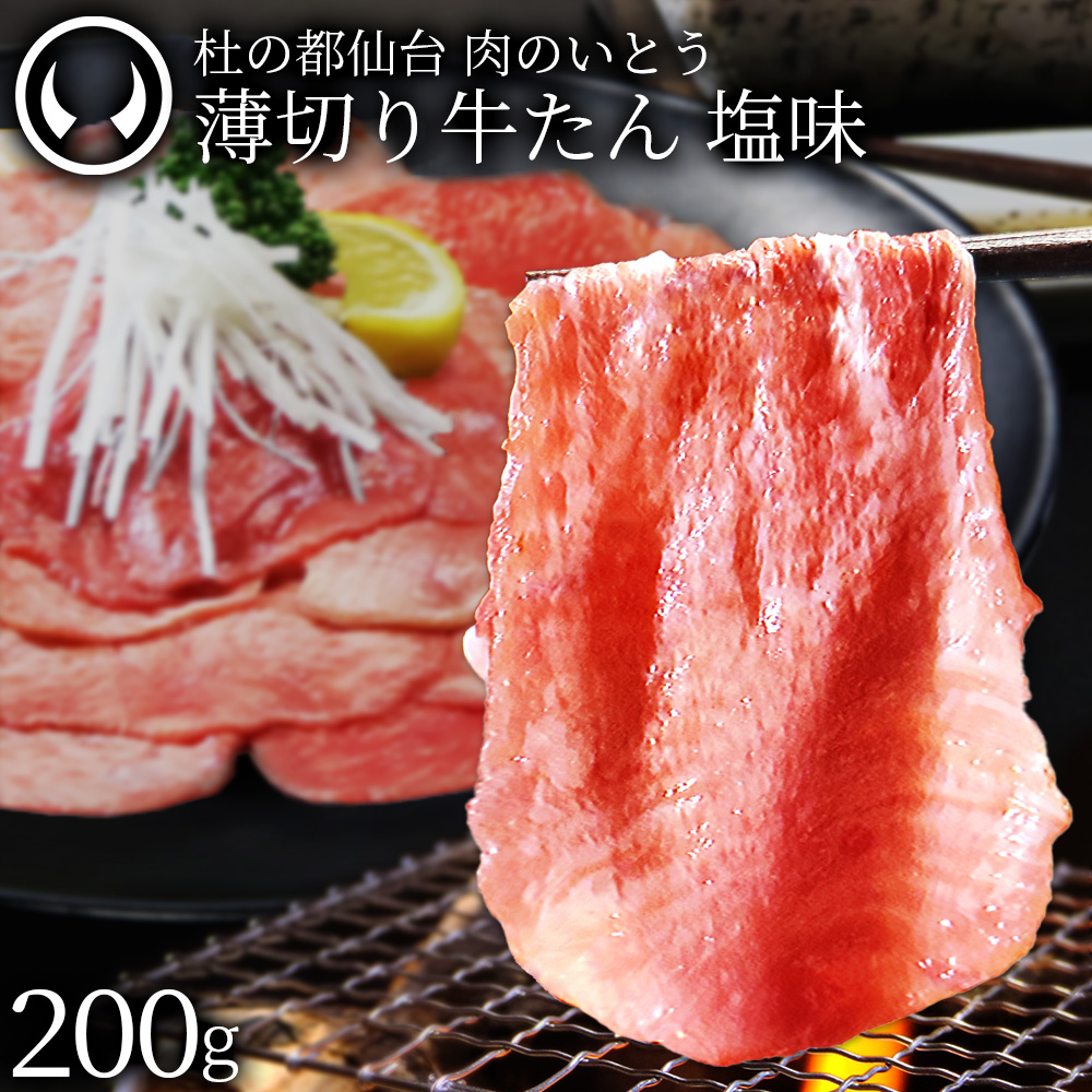肉のいとう 薄切り牛たん 塩味 200g 仙台 宮城 杜の都 仙台グルメ 秘伝のタレ 焼肉 しゃぶしゃぶ ネギ塩