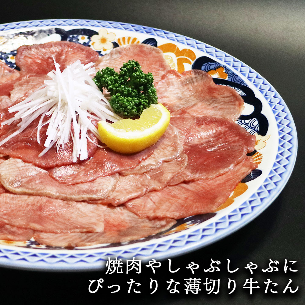 肉のいとう 薄切り牛たん 塩味 200g 仙台 宮城 杜の都 仙台グルメ 秘伝のタレ 焼肉 しゃぶしゃぶ ネギ塩