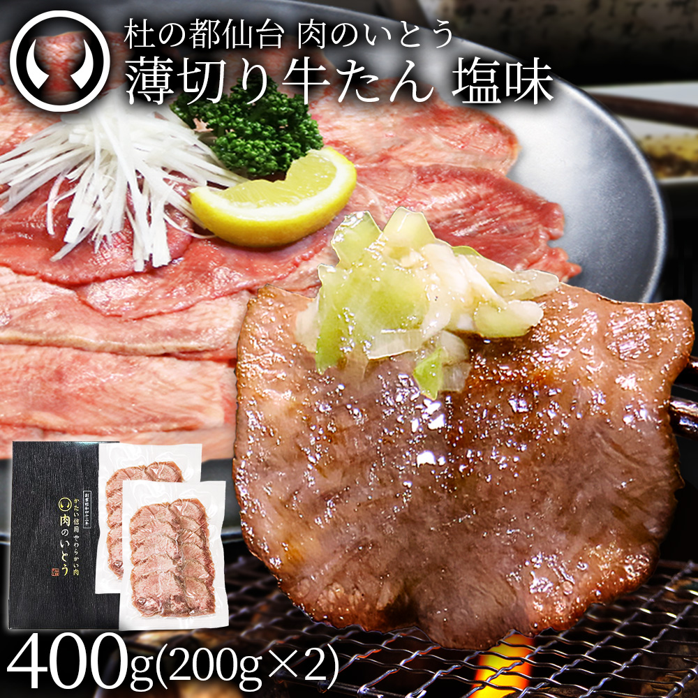 肉のいとう 薄切り牛たん 塩味 400g 仙台 宮城 杜の都 仙台グルメ 秘伝のタレ 焼肉 しゃぶしゃぶ ネギ塩