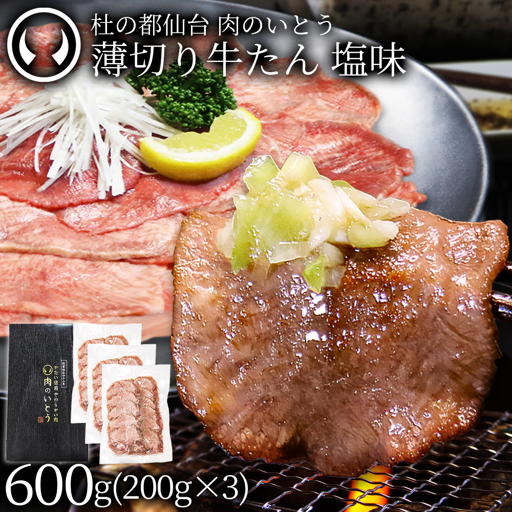 肉のいとう 薄切り牛たん 塩味 600g 仙台 宮城 杜の都 仙台グルメ 秘伝のタレ 焼肉 しゃぶしゃぶ ネギ塩