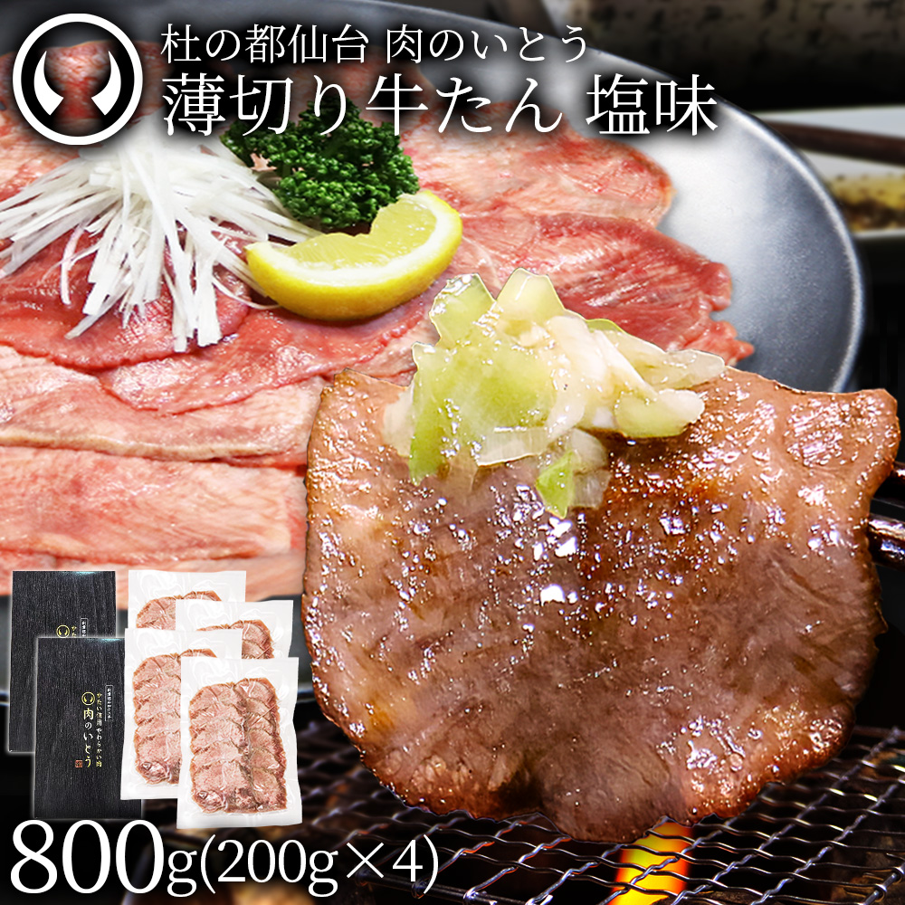 肉のいとう 薄切り牛たん 塩味 800g 仙台 宮城 杜の都 仙台グルメ 秘伝のタレ 焼肉 しゃぶしゃぶ ネギ塩