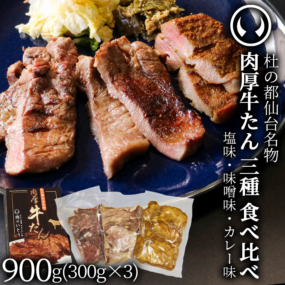 仙台の老舗「肉のいとう」からスパイスがクセになる“新しい牛たん”が登場。
『他にはない、もっと旨い牛たんを』そんな想いからはじまった「カレー味牛たん」の開発。
牛たんにしっかり味が染みつつ、ごはんに合う、親しみやすい味わいを追求。
家庭でも、ギフトでも喜ばれる“新しい定番”を目指しました。