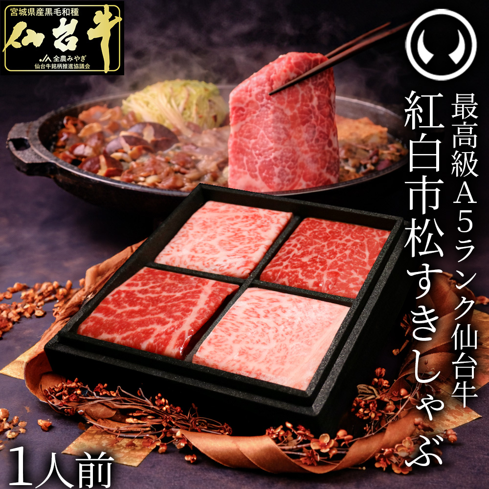 ギフト プレゼント 母の日 父の日 すき焼き 薄切り 国産牛 仙台牛 A5ランク 赤身　霜降り サーロイン リブロース ランプ もも