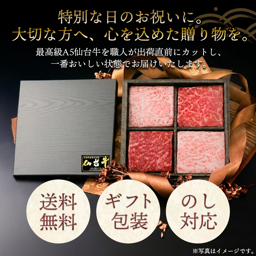 特別な日のお祝いに。　大切な方へ　心を込めた贈り物を。　最高級A5仙台牛を職人が出荷直前にカットし、一番おいしい状態でお届けいたします。　送料無料 ギフト包装 のし対応