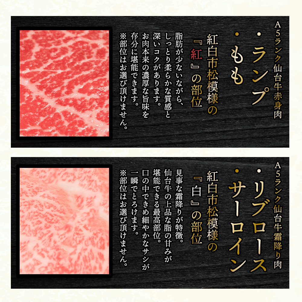 A5仙台牛 赤身 ランプ もも 紅白市松模様 紅 霜降り リブロース サーロイン 白